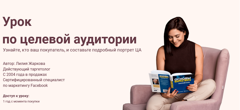 [Лилия Жаркова] Урок по целевой аудитории (2021)_0.png